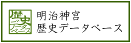 明治神宮　歴史データベース